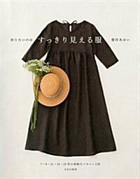 作りたいのはすっきり見える服 (單行本(ソフトカバ-))