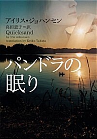 パンドラの眠り (ヴィレッジブックス F シ 2-8) (文庫)