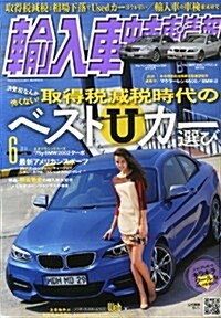 輸入車中古車情報 2014年 06月號 [雜誌] (月刊, 雜誌)