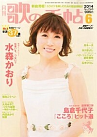 歌の手帖 2014年 06月號 [雜誌] (月刊, 雜誌)
