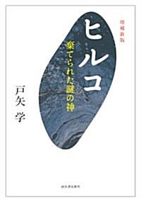 增補新版 ヒルコ: 棄てられた謎の神 (增補新, 單行本)