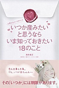 いつか産みたいと思うなら いま知っておきたい18のこと (單行本(ソフトカバ-))