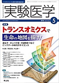 實驗醫學 2014年5月號 Vol.32 No.8 トランスオミクスで生命の地圖を描け! ?遺傳子·タンパク質·代謝物をつなぐビッグデ-タ時代のサイエンス (32-8, 單行本)