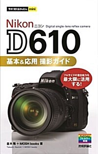 今すぐ使えるかんたんmini NikonD610基本&應用 撮影ガイド (單行本(ソフトカバ-))