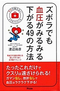 ズボラでも血壓がみるみる下がる49の方法 (予約の取れないドクタ-シリ-ズ) (新書)