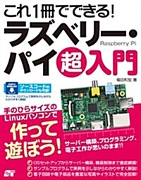 これ1冊でできる! ラズベリ-·パイ 超入門 (單行本)