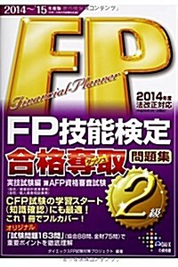 FP技能檢定2級 合格奪取問題集 實技試驗編 (DAI-Xの資格書) (2014―201, 單行本)