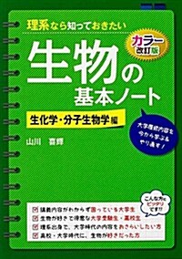 理系なら知っておきたい生物の基本ノ-ト 生化學·分子生物學編 (カラ-改訂, 單行本)