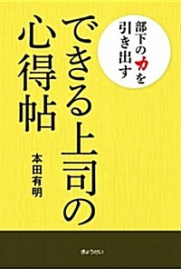 部下の力を引き出す できる上司の心得帖 (單行本(ソフトカバ-))