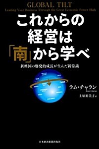 これからの經營は「南」から學べ 新興國の爆發的成長が生んだ新常識 (單行本)