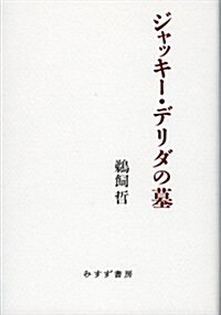 ジャッキ-·デリダの墓 (單行本)