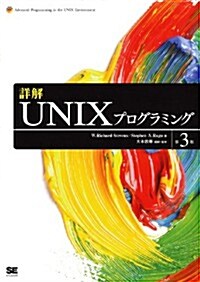 詳解UNIXプログラミング 第3版 (第3, 大型本)