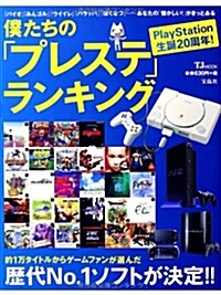 僕たちの「プレステ」ランキング (TJMOOK) (大型本)