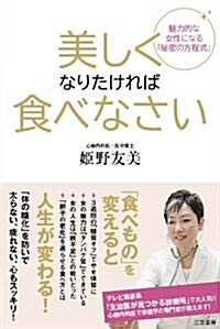 美しくなりたければ食べなさい: 「體の糖化」を防いで太らない、疲れない、心もスッキリ! (單行本) (單行本)