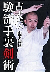 『古式傳 驗流手裏劍術』 (DVD付) (單行本)