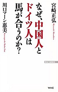 なぜ、中國人とドイツ人は馬が合うのか？ (WAC BUNKO 196) (新書)