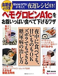 血糖値より大事 ヘモグロビンA1cをお腹いっぱい食べて下げるワザ (主婦の友ヒットシリ-ズ) (ムック)