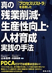 「プロセスリストラ」を活用した眞の殘業削減·生産性向上·人材育成實踐の手法 (單行本)