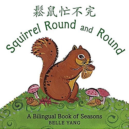 Squirrel Round and Round: A Bilingual Book of Seasons (Board Books)