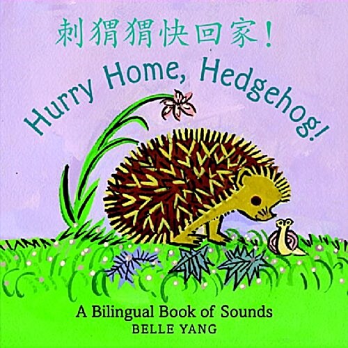 Hurry Home, Hedgehog!: A Bilingual Book of Sounds (Board Books)