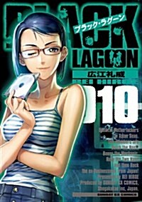 ブラック·ラグ-ン 10 (サンデ-GXコミックス) (コミック)