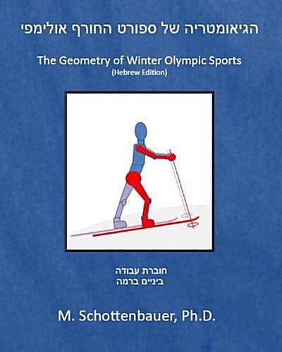 The Geometry of Winter Olympic Sports: (Hebrew Edition) (Paperback)