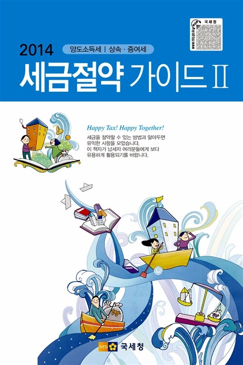 2014 세금절약 가이드 2