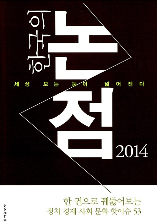 한국의 논점 2014