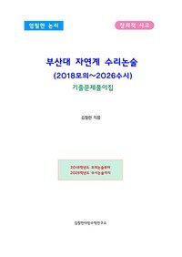 부산대 자연계 수리논술 (2018모의~2026수시)