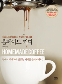 홈메이드 커피= Homemde coffee : 카페보다 맛있는 커피 레슨 : 바리스타에게 배우는 친절한 커피 수업