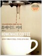[중고] 홈메이드 커피