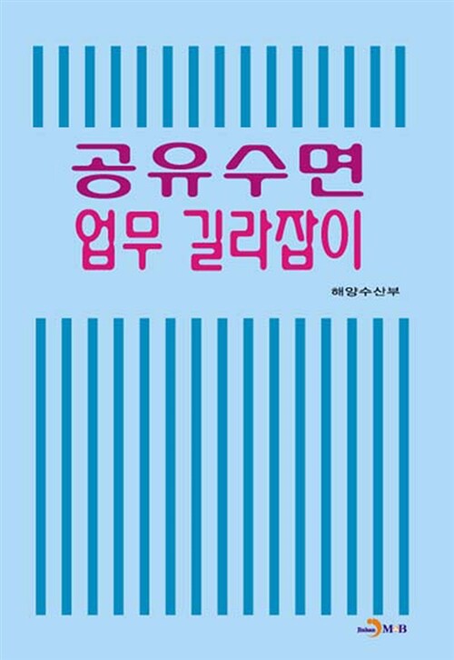 공유수면 업무 길라잡이