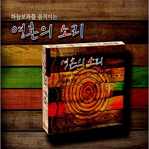 하늘보좌를 움직이는 영혼의 소리 [3CD]