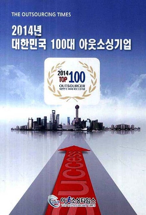 2014 대한민국 100대 아웃소싱기업