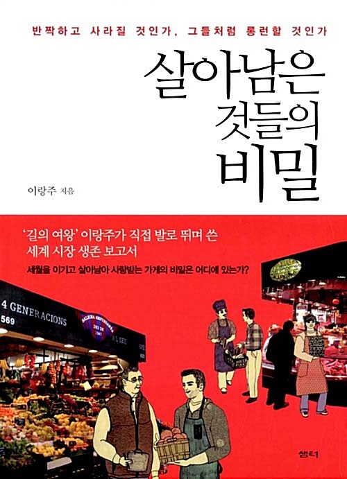 [중고] 살아남은 것들의 비밀