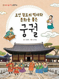 (조선 왕조의 역사와 문화를 품은) 궁궐