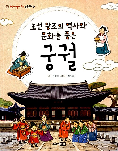[중고] 조선 왕조의 역사와 문화를 품은 궁궐