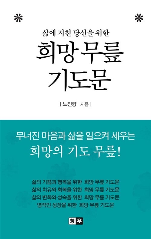 [중고] 희망 무릎 기도문