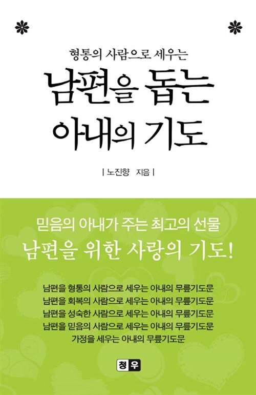 [중고] 남편을 돕는 아내의 기도