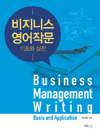 비지니스 영어작문 :기초와 실전 =Business management writing : basis and application 