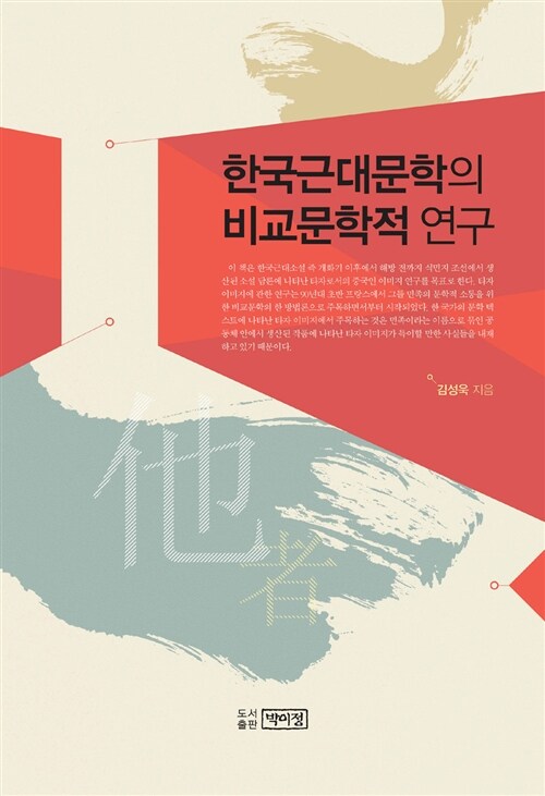 한국근대문학의 비교문학적 연구