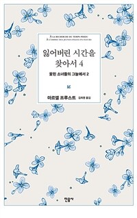 잃어버린 시간을 찾아서 4