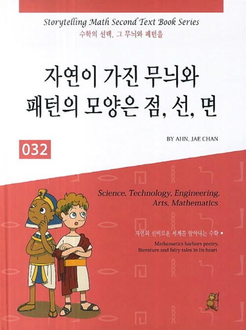 [중고] 스토리텔링 수학 032 : 자연이 가진 무늬와 패턴의 모양은 점, 선, 면