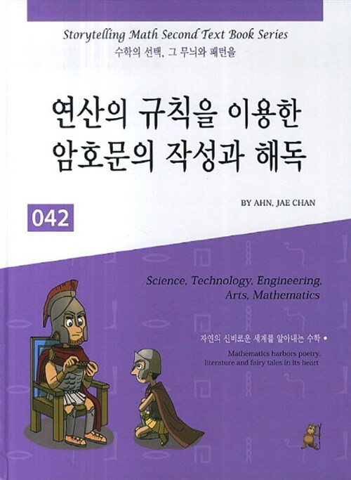 [중고] 스토리텔링 수학 042 : 연산의 규칙을 이용한 암호문의 작성과 해독