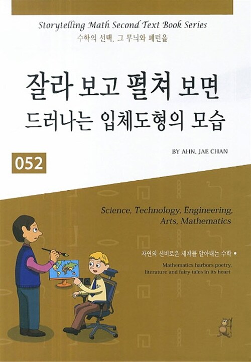 스토리텔링 수학 052 : 잘라 보고 펼쳐 보면 드러나는 입체도형의 모습