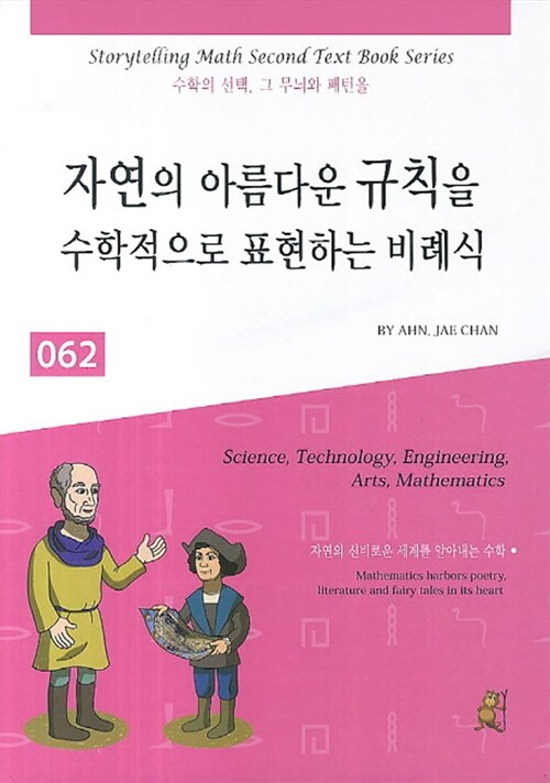 스토리텔링 수학 062 : 자연의 아름다운 규칙을 수학적으로 표현하는 비례식