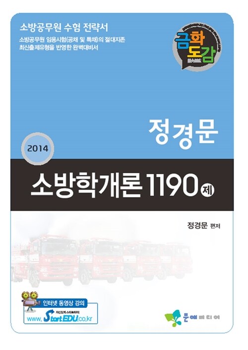 2014 금화도감 정경문 소방학개론 1190제