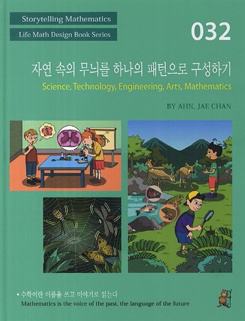 스토리텔링 수학 032 : 자연 속의 무늬를 하나의 패턴으로 구성하기