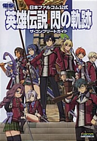 日本ファルコム公式 英雄傳說 閃の軌跡 ザㆍコンプリ-トガイド (單行本)