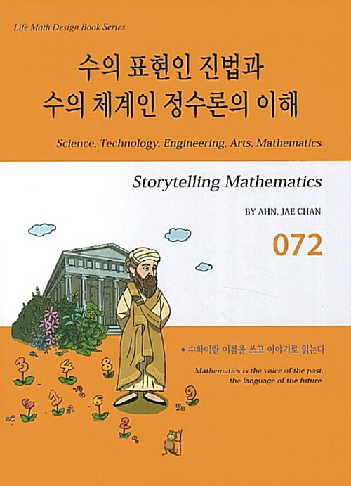 스토리텔링 수학 072 : 수의 표현인 진법과 수의 체계인 정수론의 이해